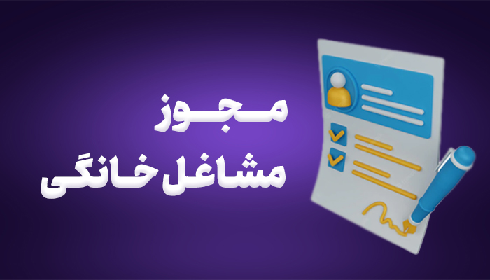 صدور بیش از ۳۰۰ مجوز مشاغل خانگی در کاشمر